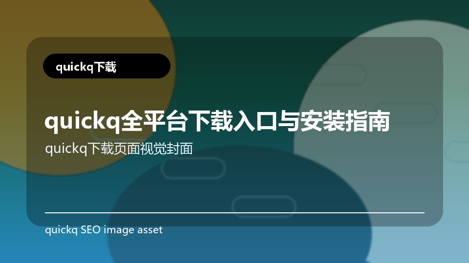 quickq全平台下载入口与安装指南