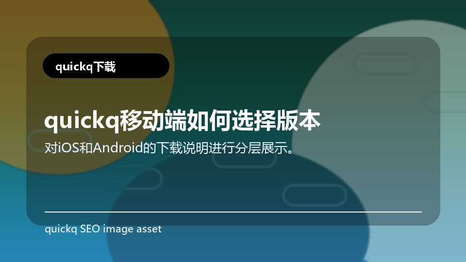 quickq移动端如何选择版本