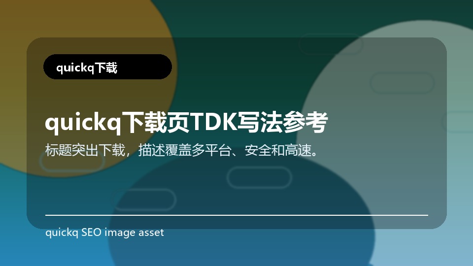 quickq下载页TDK写法参考