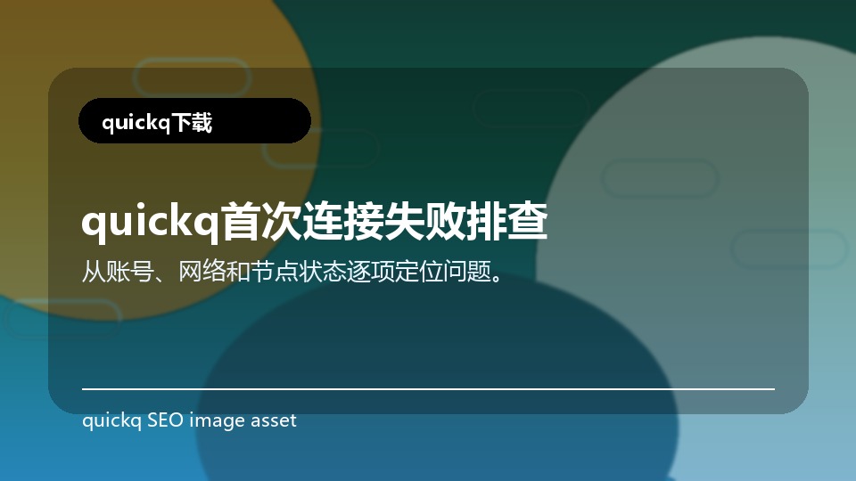 quickq首次连接失败排查