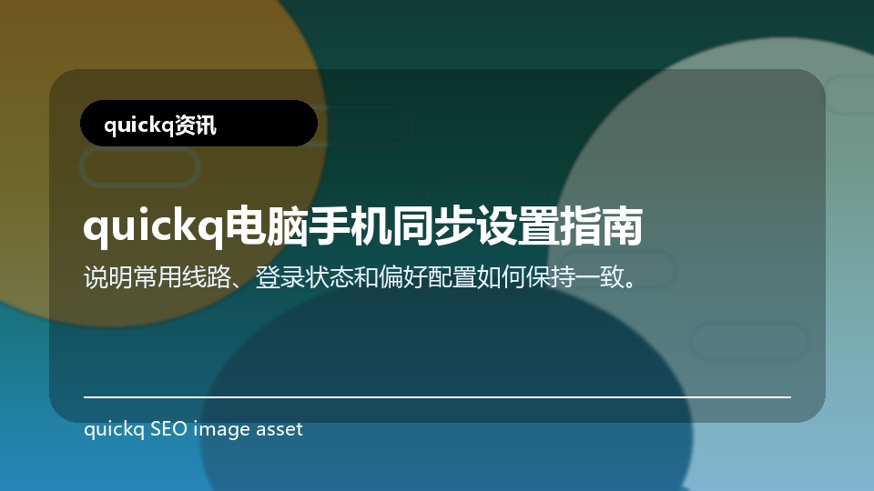 quickq电脑手机同步设置指南