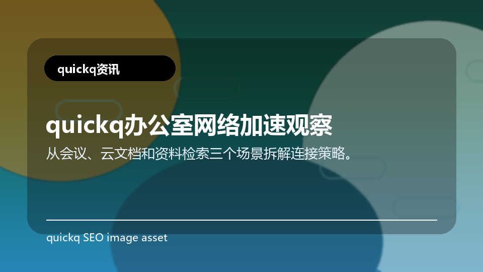 quickq办公室网络加速观察