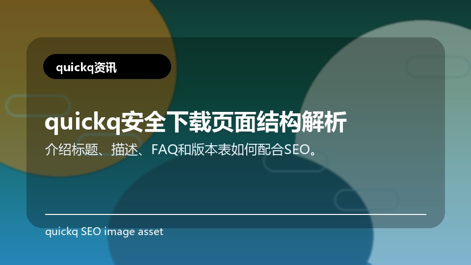 quickq安全下载页面结构解析