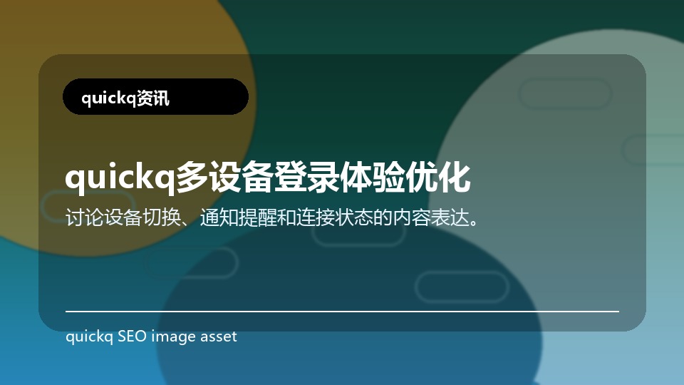quickq多设备登录体验优化
