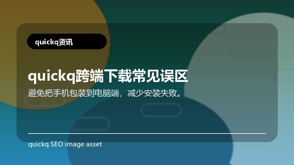 quickq跨端下载常见误区